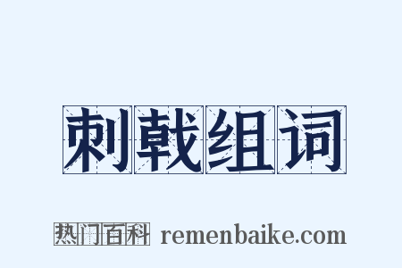 刺戟组词是什么意思的图片